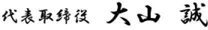 代表取締役 大山 誠