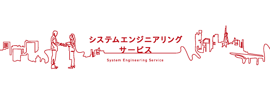 システムエンジニアリングサービス