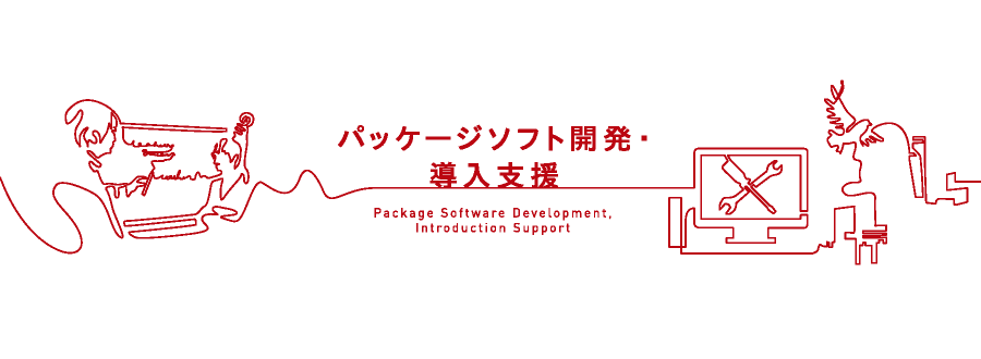 パッケージソフト開発・導入支援