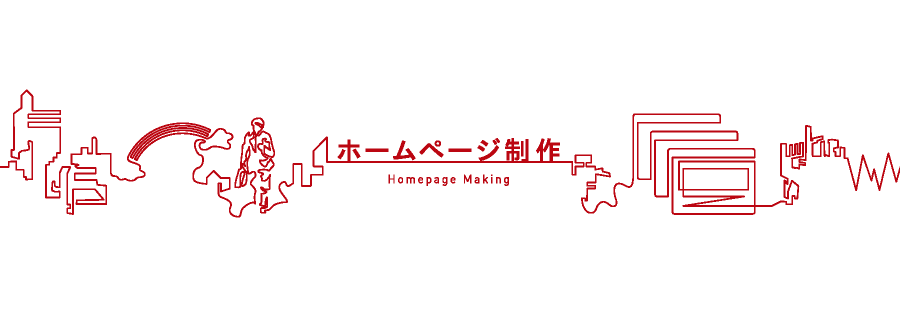 ホームページ制作